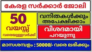 50 വയസ്സ് വരെയുള്ളവർക്ക് | kerala state it mission recruitment 2022 | kerala government jobs 2022