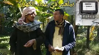 بيلعب في عداد الكهربا وعم شوقي الفتان/ارتفاع الأسعار