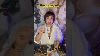 What's on the doorstep #tarot #what'sonthedoorstep #tarotadvice #forecast #tarotreader #tarotread...