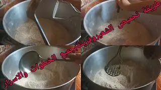 طريقة تحميص الشعيروفرينة بجميع الخطوات والاسرار