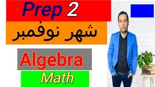 امتحان ماث الصف الثاني الاعدادي / الجيبرا/ شهر نوفمبر /ماث (بريب 2)الجبرا/Algebra2022