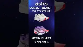🚀 asics SONIC  BLAST（ソニックブラスト）　MEGA BLAST（メガブラスト）9月4日発売！👟