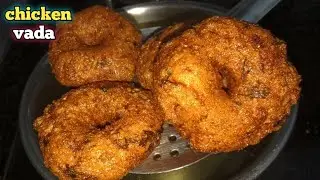 ಗರಿಗರಿಯಾದ ಚಿಕನ್ ವಡೆ ಒಂದು ಸಲ ತಿಂದು ನೋಡಿ 👌 ಮತ್ತೇ ತಿನ್ನಬೇಕು ಅನಿಸುತ್ತದೆ 😋| chicken vada | in kannada | .