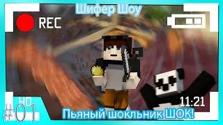 Шифер Шоу ★ Пьяный Школьник ШОК!