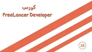 كورس Freelancer Developer - 28
