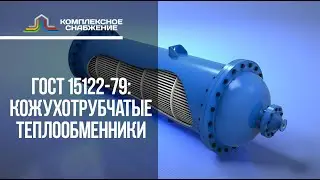 ГОСТ 15122-79: кожухотрубчатые теплообменники &mdash; требования, конструкция и расчёт