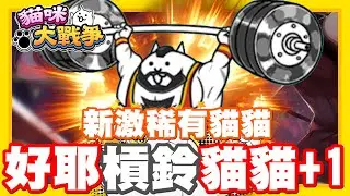 《哲平》手機遊戲 貓咪大戰爭 從0系列 - 快打旋風開抽啦!!! 這一次有特別的激稀有角色耶!! 抽抽抽抽抽!!