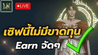 🔴Lord Nine: Infinite Class ep.44 l เซิฟใหม่ เล่นยังไงก็ Earn เพราะไม่ได้ลงทุนไรเลย