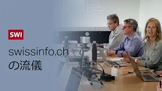 SWI swissinfo.chが「意見交換」ページを開設したのは一体なぜ？読者の質問に、オーディエンス部長が答えます。