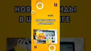 новые тренды в шоппинге Китай
