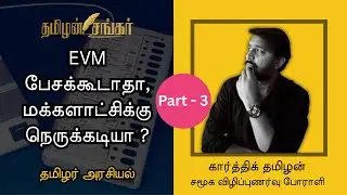 India Election SIR&ndash;EVM 💥 EVM பேசக்கூடாதா? Media, Power & Democracy Crisis | Karthik Tamilan