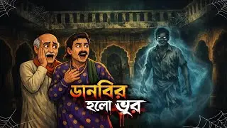 দানবির হল ভুত | Danbir holo Bhut | দেখুন একটি মানুষ কিভাবে তার প্রতিশোধ নিলো | Bangla Cartoon |গল্প