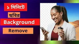 Picture Background Remove Bangla Tutorial, 2021 | ১ মিনিটে ছবির Background Remove | Saiful Anu.