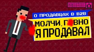 МОЛЧИ Г*ВНО, Я ПРОДАВАЛ. О продавцах в B2B.
