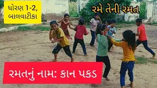 રમતનું : કાન પકડ | રમે તેની રમત | બાળ રમત | Rame teni ramat | Kan pakad | પ્રજ્ઞા ધોરણ 1 2 બાલવાટિકા