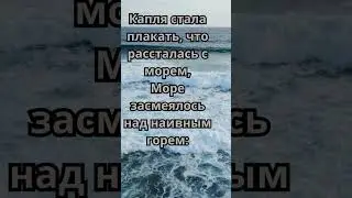 Хайям  капля в море #мудрыеслова #сильныесловасосмыслом