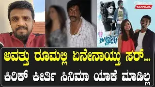 Om Prakash Rao v/s Kirik Keerthi | ನಾನು ಡಿಸ್ಕಶನ್&zwnj;ಗೆ ರೆಡಿ&zwnj; ಇದೀನಿ..ನನ್ನ ಆಟಿಟ್ಯೂಡ್ ಇಂದ ಸಿನಿಮಾ ನಿಲ್ತಾ.?