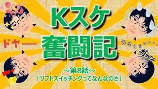 【若手エンジニア奮闘記】第8話「ソフトスイッチングってなんなのさ」