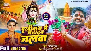 #Video | पृथ्वीनाथ में चढ़ाइब जलवा | Prithavinath Chadhayib Jalwa | New Kanwar Bhajan | Ganesh Singh