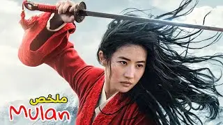 من بنت بسيطة 😢 إلى محاربة خارقة تتنكر في شكل رجل لتحارب جيش كامل 🔥 من أجل والدها || ملخص Mulan