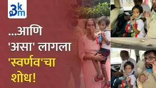 Pune Child Kidnapping Case| &lsquo;This&rsquo; is How Swarnav was Searched! See how Sawrnav was Exactly Searched