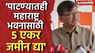 'पाटण्यातही महाराष्ट्र भवनासाठी जागा द्या' राऊतांची मागणी Bihar Bhawan, Sanjay Raut, Mumbai News