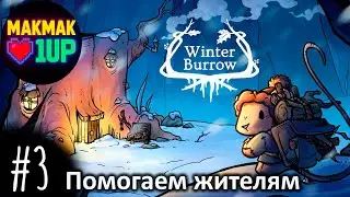 Winter Burrow — Спасение тётушки Берёзки и помощь лесным жителям | Прохождение #3 | Без комментариев