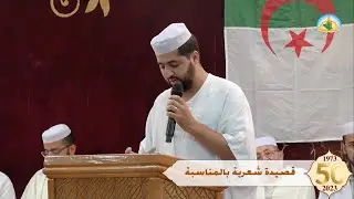 قصيدة شعرية 📃 بمناسبة الذكرى الخمسون💐 أداء | جابر بن بكير بعمورالشيخ🔹لقاء التواصل والوفاء