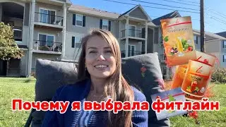 Почему я выбрала продукцию фитлайн. Фитлайн отзывы. Pm International. 