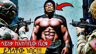 ከሰው በላይ የሆነ ሀይል እንዳለው ሳያውቁ አገቱት ☠️@hulumtube_ @filmegna @mertfilms. 