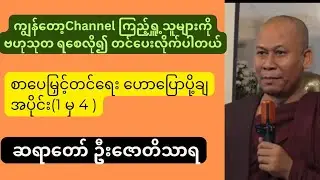 ဦးဇောတိသာရ *စာပေမြှင့်တင်ရေ သင်တန်း