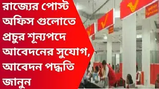 Wb post office recruitment 2021|Post assistant,sorting assistant,postman recruit|GDS recruit|Govjob|