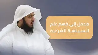 السياسة الشرعية | أحمد الهاجري