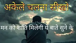 जीवन के वो सबक जो आप को सिखना ही होगा ✨ जीवन के गहने बाते #motivation #lifelessons #darkreality #sad