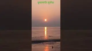 Sunset Kuakata #shorts #viral #short #youtubeshorts #shortvideo #viralvideo #shortsvideo #trending