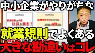 【中小企業は絶対見て】ほとんどの社長が勘違いしている就業規則のとらえ方