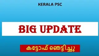 പി.എസ്.സി ലിസ്റ്റ്🚨കട്ടോഫ്  ഞെട്ടിച്ചോ? 📢|KERALA PSC CUT OFF|PSC SHORTLIST|PSC UPDATES 