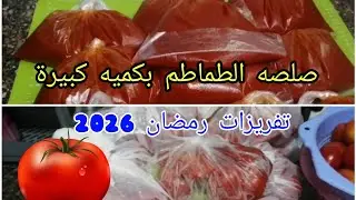 طريقه عمل الصلصه في البيت💯الصلصه البيتي💯تخزبن الصلصه