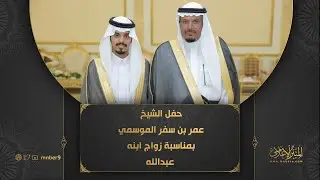 حفل الشيخ / عمر بن سفر الموسمي بمناسبة زواج ابنه عبدالله