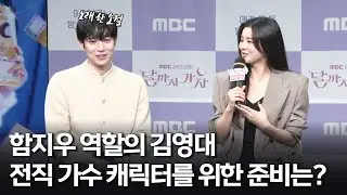 [달까지 가자] 《제작발표회》 김영대가 전직 가수 역할의 함지우 캐릭터를 위해 준비한 것은?, MBC 250919 방송