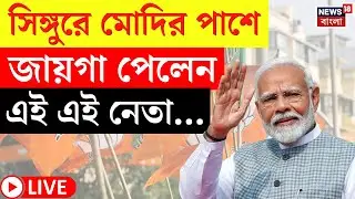 PM Modi Singur Visit LIVE | Singur এ পাখির চোখ BJP র! | মোদির সভায় বিরাট চমক! | Bangla News
