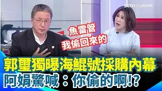 郭璽獨曝海鯤號魚雷管「是我偷回來的」！揭跨國秘密救潛艦　怒轟黃國昌外行還不裝　再爆370億特許採購內幕