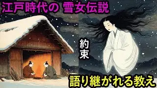 江戸時代の雪女伝説、なぜ雪国で語り継がれたのか。約束を守る心を教える物語…