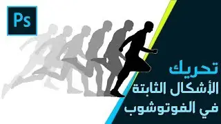 ابسط طريقة لتحريك الصور على الفوتوشوب وشرح خاصية Sequential Motion