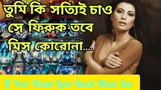যদি সত্যিই চেয়ে থাকো সে ফিরুক😍 তবে এই ভিডিও তোমার জন্যই। Bengali Love Reading #tarotreading #tarot