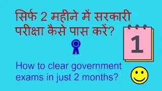 How to Crack Competitive Exams (prepare & pass government exams) in short time Hindi/English