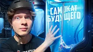 СОБРАЛИ САМОКАТ ИЗ БУДУЩЕГО feat Леонид Вялый