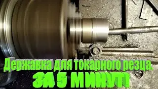 Как сделать державку для резца с пластинами.Для токарного станка по металу!