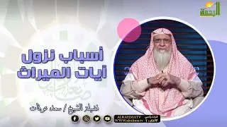أسباب نزول آيات الميراث فضيلة الشيخ سعد عرفات