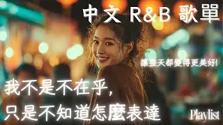 【華語R&B歌單】🎧越聽越暖的旋律　像在心裡點亮一盞燈✨｜夜晚必聽🔥 #rnb #好聽中文歌 #抒情 #music #playlist #chill